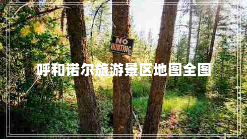 呼和諾爾旅游景區地圖全圖