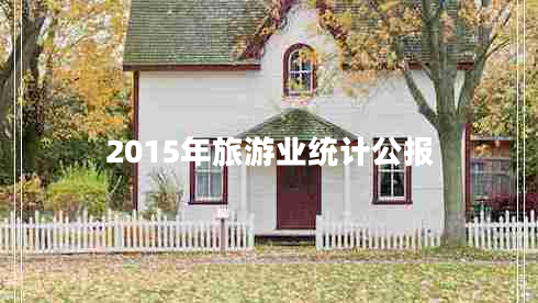 2015年旅游業(yè)統計公報