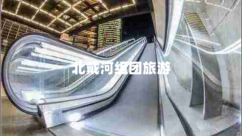 北戴河組團旅游