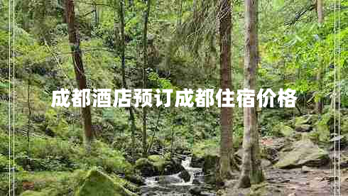 成都酒店預訂成都住宿價(jià)格