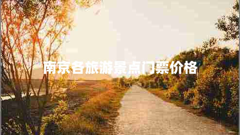 南京各旅游景點門票價格