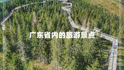 廣東省內的旅游景點(diǎn)