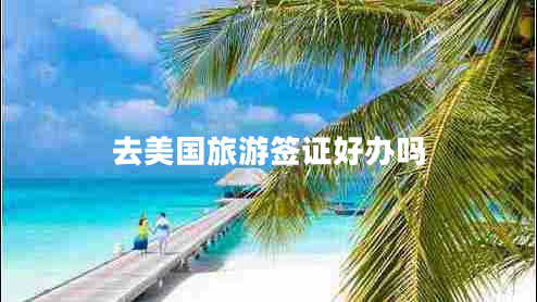 去美國旅游簽證好辦嗎