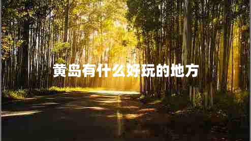 黃島有什么好玩的地方