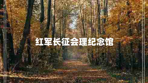 紅軍長(cháng)征會(huì )理紀念館