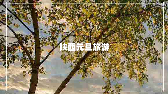 陜西元旦旅游