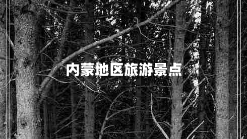 內蒙地區旅游景點(diǎn)