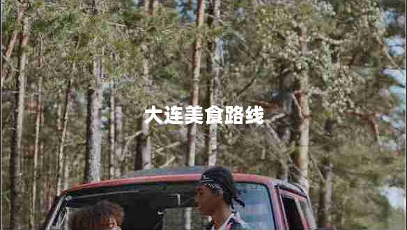 大連美食路線(xiàn)