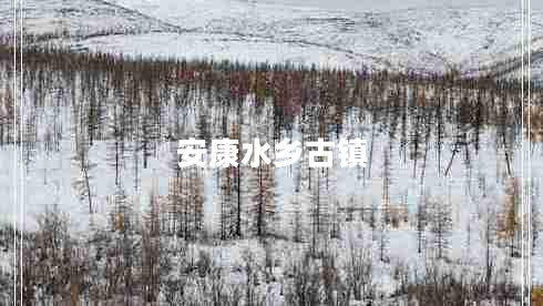 安康水鄉古鎮