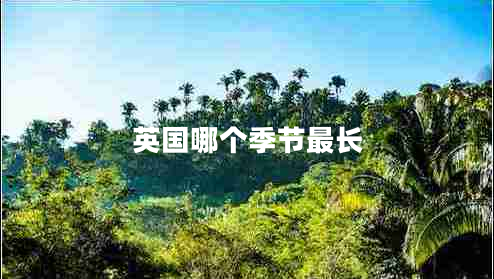 英國哪個(gè)季節最長(cháng)