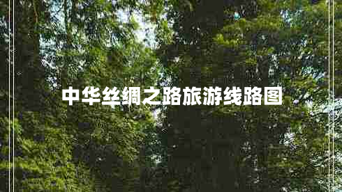 中華絲綢之路旅游線(xiàn)路圖