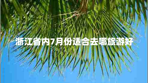 浙江省內7月份適合去哪旅游好