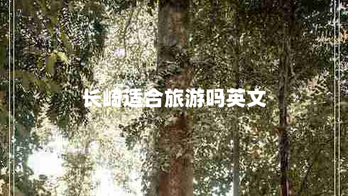 長(cháng)崎適合旅游嗎英文