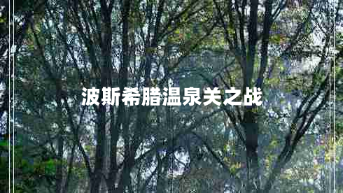波斯希臘溫泉關(guān)之戰