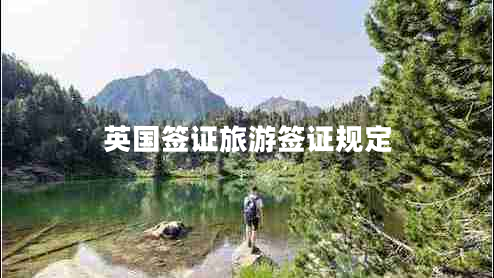 英國簽證旅游簽證規定