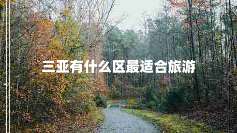 三亞有什么區最適合旅游