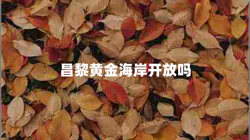 昌黎黃金海岸開(kāi)放嗎