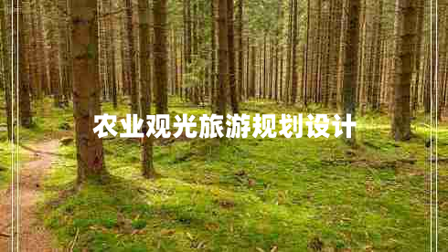 農業(yè)觀(guān)光旅游規劃設計