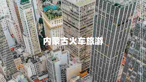 內蒙古火車(chē)旅游