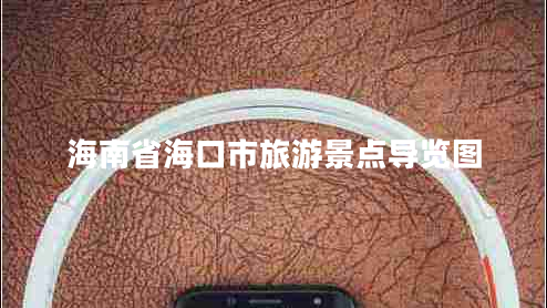 海南省海口市旅游景點(diǎn)導覽圖