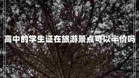 高中的學(xué)生證在旅游景點(diǎn)可以半價(jià)嗎