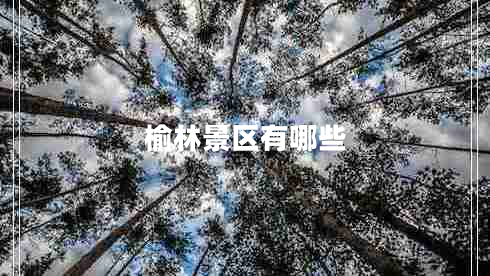 榆林景區有哪些