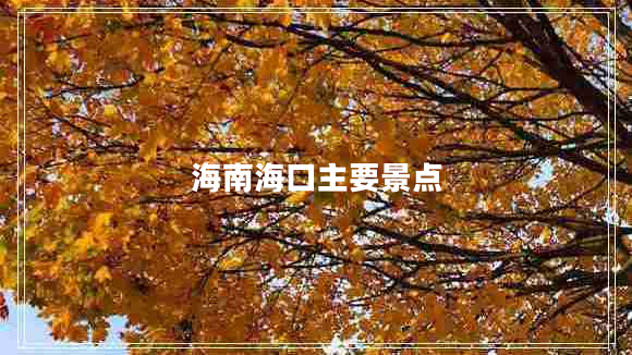 海南海口主要景點(diǎn)