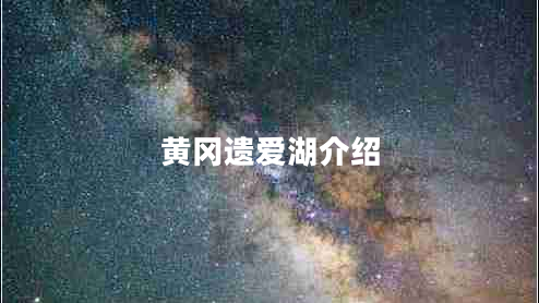 黃岡遺愛(ài)湖介紹