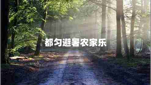 都勻避暑農家樂(lè )
