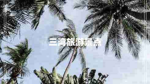 三灣旅游景點(diǎn)