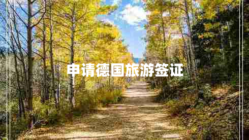 申請德國旅游簽證