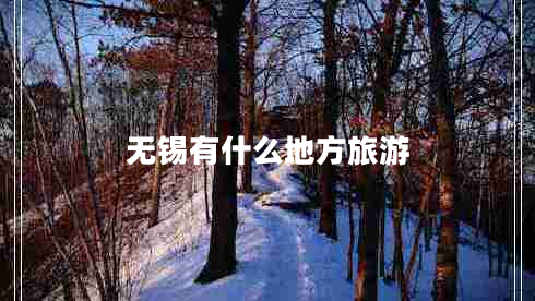 無(wú)錫有什么地方旅游