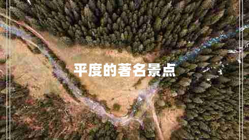 平度的著(zhù)名景點(diǎn)