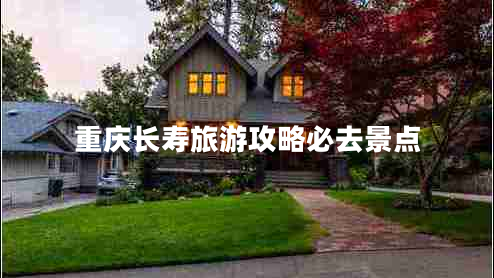 重慶長(cháng)壽旅游攻略必去景點(diǎn)