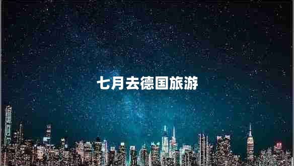 七月去德國旅游