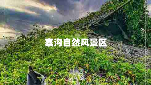 寨溝自然風(fēng)景區