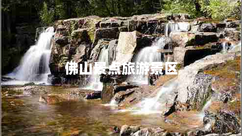 佛山景點(diǎn)旅游景區