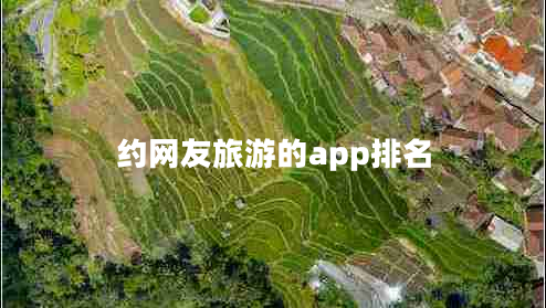 約網(wǎng)友旅游的app排名