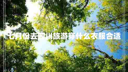 七月份去四川旅游穿什么衣服合適