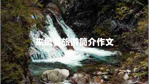 來(lái)鳳縣旅游簡(jiǎn)介作文