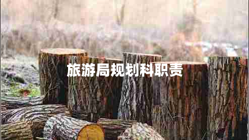 旅游局規劃科職責