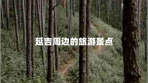 延吉周邊的旅游景點(diǎn)