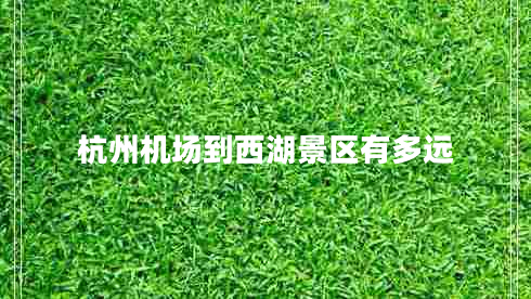杭州機場(chǎng)到西湖景區有多遠