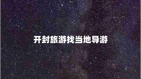 開(kāi)封旅游找當地導游
