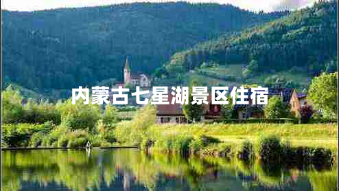 內蒙古七星湖景區住宿