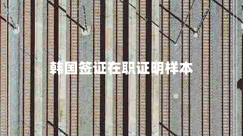 韓國簽證在職證明樣本