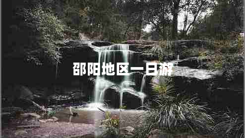 邵陽(yáng)地區一日游