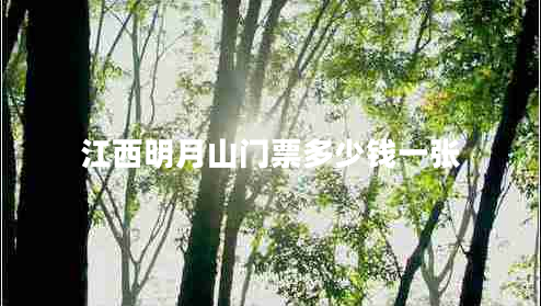 江西明月山門(mén)票多少錢(qián)一張