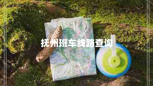 撫州班車(chē)線(xiàn)路查詢(xún)