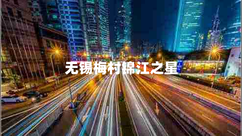 無(wú)錫梅村錦江之星